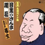 【中古】 落語　名演ガイド集【6】：：目黒のさんま／明烏／金原亭馬生［十代目］,古今亭今輔［五代目］,三遊亭百生［三代目］,春風亭柳枝［八代目］,三遊亭小圓朝［三代目］