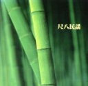 【中古】 決定版 BEST SELECT LIBRARY::尺八民謡/米谷威和男(尺八)