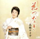 【中古】 民謡アルバム 花つなぎ/高橋キヨ子