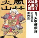 天中軒雲月［四代目］販売会社/発売会社：キングレコード（株）発売年月日：2005/08/03JAN：4988003313371名人による名演を集めた“蔵出し浪曲名人選”シリーズの2005年8月3日発売分（全15タイトル）。本作は、第14弾となる四代天中軒雲月編。　（C）RS