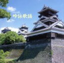 【中古】 決定版 BEST SELECT LIBRARY::吟詠歌謡/(オムニバス)