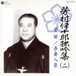 【中古】 芳村伊十郎　独吟集　（二）　鷺娘　吾妻八景／芳村伊十郎［七代目］,杵屋栄二,杵屋栄蔵,杵屋栄之助,福原英次,望月吉三郎,堅田喜四郎,望月太意次郎