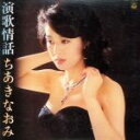 【中古】 演歌情話/ちあきなおみ