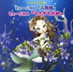 【中古】 2006年発表会（5）ミュージカル「人魚姫」「うさぎとかめ」／（学校行事）,白神直子,オーシャンズ,マーメイズ,有馬ゆみこ,杉本智孝,動物村シンガーズ,水口馨