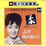 【中古】 新 懐メロ全曲集【上】/(オムニバス),美空ひばり,村田英雄,畠山みどり,北島三郎,都はるみ,こまどり姉妹,花村菊江