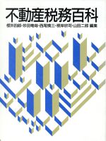 【中古】 不動産税務百科/桜井四郎,珍田竜哉,西尾慎三,根岸欣司,山田二郎【編】