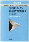 【中古】 学校における福祉教育実践(2) 中学校・高校 シリーズ福祉教育3／木谷宜弘，大橋謙策【編】