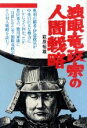 【中古】 独眼竜政宗の人間戦略/萩原裕雄【著】