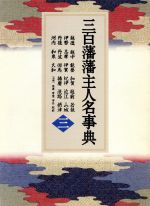 【中古】 三百藩藩主人名事典(第3巻)／藩主人名事典編纂委員会【編】