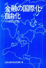 【中古】 金融の国際化・自由化／