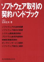  ソフトウェア取引の契約ハンドブック／吉田正夫