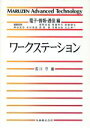 【中古】 ワークステーション MARUZEN Advanced TechnologyI03電子・情報・通信編/前川守(編者)