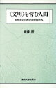 【中古】 「文明」を営む人間 文明学のための基礎的研究／斎藤博【著】