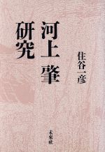 【中古】 河上肇研究／住谷一彦【著】