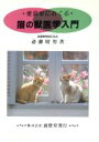 【中古】 猫の獣医学入門 愛猫家におくる/斎藤昭男【著】