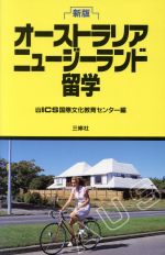 【中古】 新版　オーストラリア・ニュージーランド留学 留学シリーズ／ICS国際文化教育センター【編】