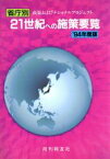 【中古】 21世紀への施策要覧(1994年度版) 省庁別政策およびナショナルプロジェクト／月刊同友社(編者)