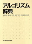 【中古】 アルゴリズム辞典／島内剛一(編者),有沢誠(編者),野下浩平(編者),浜田穂積(編者),伏見正則(編者)