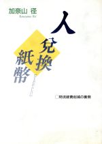 【中古】 人兌換紙幣 物流経費削減の裏側／加奈山径(著者) 【中古】afb