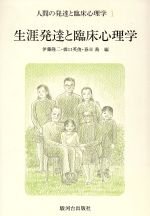 【中古】 生涯発達と臨床心理学(1) 生涯発達と臨床心理学 人間の発達と臨床心理学1/伊藤隆二(編者),橋口英俊(編者),春日喬(編者)