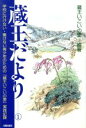 【中古】 蔵王だより(1) 学校に行けない・働けない青少年のための「蔵王いこいの里」実践記録／蔵王いこいの里(著者)