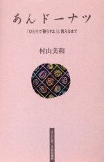 【中古】 あんドーナツ 「ひとりで