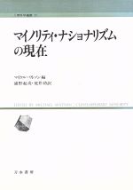 【中古】 マイノリティ・ナショナリズムの現在 人間科学叢書25／マイケルワトソン(編者),浦野起央(訳者),荒井功(訳者)