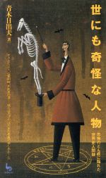 【中古】 世にも奇怪な人物 恐怖のどん底に陥れた世界史人間録 ON SELECT/青木日出夫(著者)