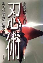 【中古】 忍術 その歴史と忍者／奥瀬平七郎(著者)