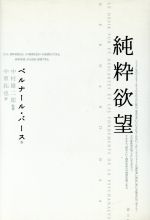 【中古】 純粋欲望／ベルナールバース(著者),中原拓也(訳者)