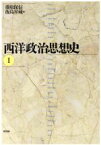 【中古】 西洋政治思想史(1)／藤原保信(編者),飯島昇蔵(編者)