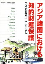 【中古】 アジア諸国における知的財産保護 アジア知的財産スーパーマニュアル/知的財産研究所(編者)