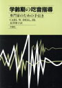 【中古】 学齢期の吃音指導 専門家のための手引き／デル，カール W，Jr．(著者),長沢泰子(訳者)