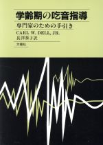 【中古】 学齢期の吃音指導 専門家のための手引き／デル，カール・W，Jr．(著者),長沢泰子(訳者)