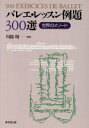 【中古】 バレエ・レッスン例題300選 世界のメソード/川路明(著者)