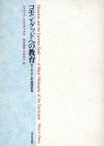 【中古】 コモン・グッドへの教育 カリキュラムの道徳哲学/フィリップ・H.フェニックス(著者),岡本道雄(訳者),市村尚久(訳者)