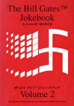 【中古】 ザ・ビル　ゲイツジョークブック(Volume2)／ブルースグットマン(著者),藤本裕之(訳者)