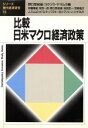 【中古】 比較・日米マクロ経済政策 シリーズ・現代経済研究13/野口悠紀雄(著者),コウゾウヤマムラ(著者),伊藤隆敏(著者),岩田一政(著者),ジョエルスレム...
