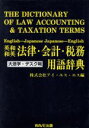 【中古】 英和 和英 法律・会計・税務用語辞典 大活字デスク判 専門用語辞典・携帯判シリーズ/アイエスエス(編者)