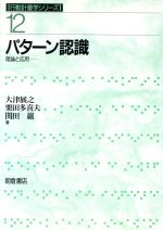【中古】 パターン認識 理論と応用 行動計量学シリーズ12/大津展之(著者),栗田多喜夫(著者),関田巌(著者)