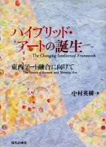 【中古】 ハイブリッド・アートの誕生 東西アート融合に向けて／中村英樹(著者)