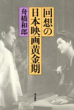 【中古】 回想の日本映画黄金期／舟橋和郎(著者)