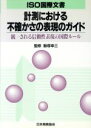 【中古】 計測における不確かさの表現のガイド 統一される信頼性表現の国際ルール /今井秀孝(訳者),飯塚幸三 【中古】afb