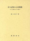 【中古】 対人認知の心的機構 ポスト認知モデルへの提言／池上知子(著者)