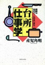 【中古】 台所仕事学 素敵な知的ゲームのはじまり／産児角明(著者)