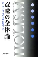 【中古】 意味の全体論 ホーリズム、そのお買い物ガイド／ジェリーフォーダー(著者),アーネストルポア(著者),柴田正良(訳者)