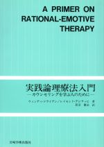 【中古】 実践論理療法入門 カウンセリングを学ぶ人のために／ウインディドライデン(著者),レイモンドデジサッピ(著者),菅沼憲治(訳者)