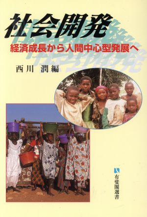 【中古】 社会開発 経済成長から人