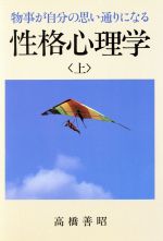 【中古】 物事が自分の思い通りになる　性格心理学(上) サイコピアブックス／高橋善昭(著者)