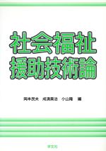 【中古】 社会福祉援助技術論／岡本民夫(編者),成清美治(編者),小山隆(編者)